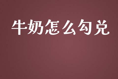 牛奶怎么勾兑_https://m.qdlswl.com_恒生指数直播喊单_第1张