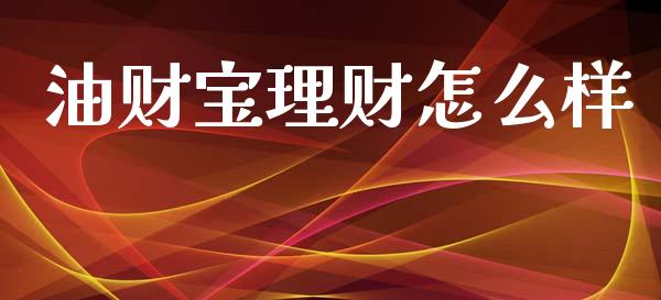 油财宝理财怎么样_https://m.qdlswl.com_纳指直播_第1张