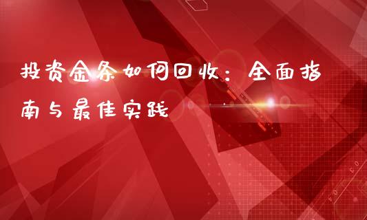 投资金条如何回收：全面指南与最佳实践_https://m.qdlswl.com_恒指德指直播室_第1张