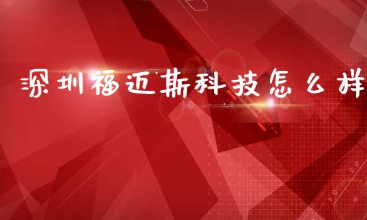 深圳福迈斯科技怎么样_https://m.qdlswl.com_恒生指数直播喊单_第1张