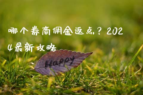 哪个券商佣金返点？2024最新攻略_https://m.qdlswl.com_恒指德指直播室_第1张
