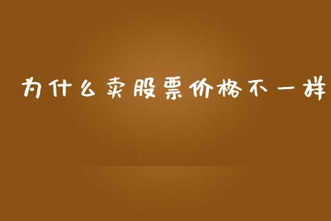 为什么卖股票价格不一样_https://m.qdlswl.com_恒生指数直播喊单_第1张