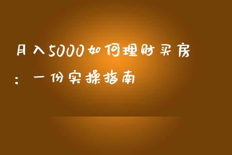 月入5000如何理财买房：一份实操指南_https://m.qdlswl.com_恒生指数直播喊单_第1张