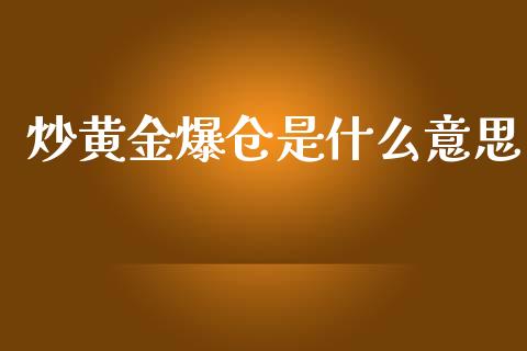 炒黄金爆仓是什么意思_https://m.qdlswl.com_恒生指数直播喊单_第1张
