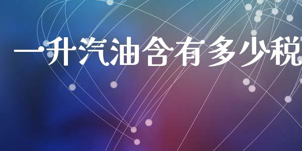 一升汽油含有多少税_https://m.qdlswl.com_恒指德指直播室_第1张