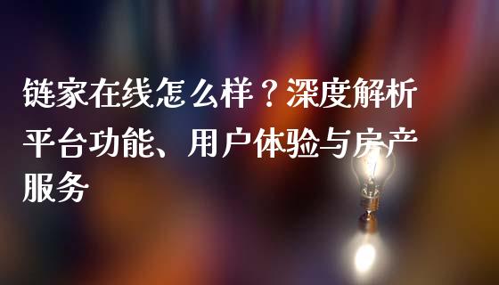 链家在线怎么样？深度解析平台功能、用户体验与房产服务_https://m.qdlswl.com_恒生指数直播喊单_第1张
