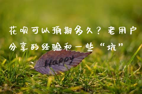 花呗可以预期多久？老用户分享的经验和一些“坑”_https://m.qdlswl.com_纳指直播_第1张