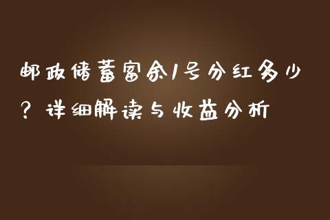 邮政储蓄富余1号分红多少？详细解读与收益分析_https://m.qdlswl.com_纳指直播_第1张