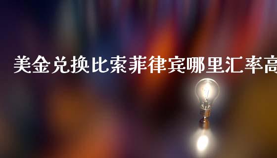 美金兑换比索菲律宾哪里汇率高_https://m.qdlswl.com_纳指直播_第1张
