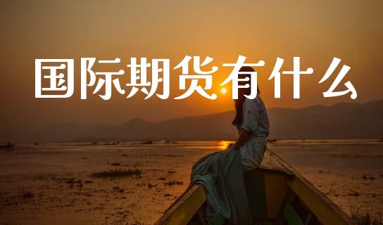 国际期货有什么_恒指在线直播间_第1张_恒生指数直播喊单_恒指在线直播间_恒指德指直播室_纳指直播 国际期货有什么_https://m.qdlswl.com_恒指在线直播间_第1张