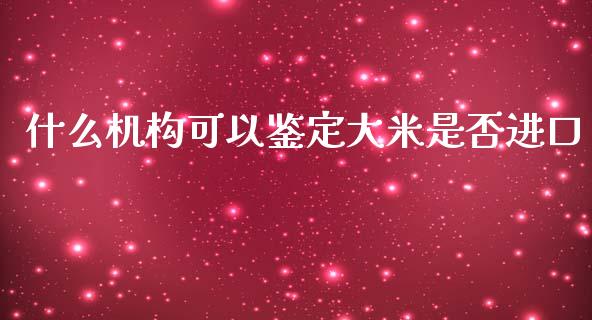 什么机构可以鉴定大米是否进口_恒指德指直播室_第1张_恒生指数直播喊单_恒指在线直播间_恒指德指直播室_纳指直播 什么机构可以鉴定大米是否进口_https://m.qdlswl.com_恒指德指直播室_第1张