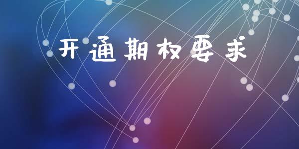 开通期权要求_https://m.qdlswl.com_恒生指数直播喊单_第1张