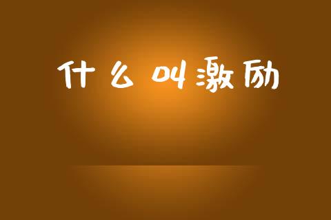 什么叫激励_https://m.qdlswl.com_恒指在线直播间_第1张
