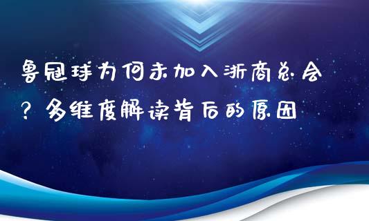鲁冠球为何未加入浙商总会？多维度解读背后的原因_https://m.qdlswl.com_恒指德指直播室_第1张