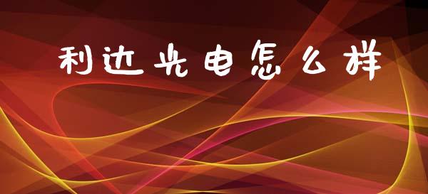 利达光电怎么样_https://m.qdlswl.com_纳指直播_第1张