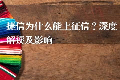 捷信为什么能上征信？深度解读及影响_https://m.qdlswl.com_恒生指数直播喊单_第1张
