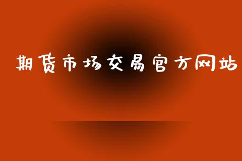 期货市场交易官方网站_https://m.qdlswl.com_恒指在线直播间_第1张