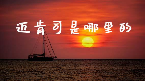 迈肯司是哪里的_https://m.qdlswl.com_纳指直播_第1张