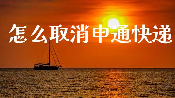 怎么取消申通快递_https://m.qdlswl.com_恒指德指直播室_第1张