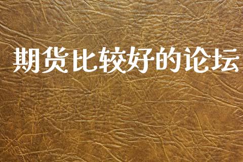 期货比较好的论坛_https://m.qdlswl.com_恒指德指直播室_第1张