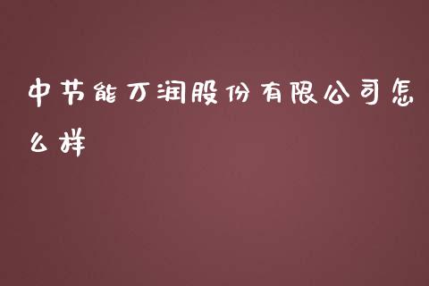 中节能万润股份有限公司怎么样_https://m.qdlswl.com_恒指在线直播间_第1张