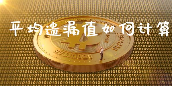 平均遗漏值如何计算_https://m.qdlswl.com_恒指德指直播室_第1张