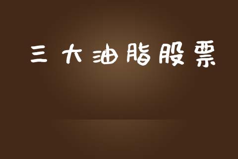 三大油脂股票_https://m.qdlswl.com_纳指直播_第1张