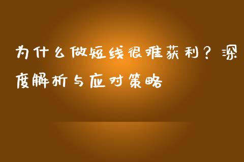 为什么做短线很难获利？深度解析与应对策略_https://m.qdlswl.com_恒生指数直播喊单_第1张