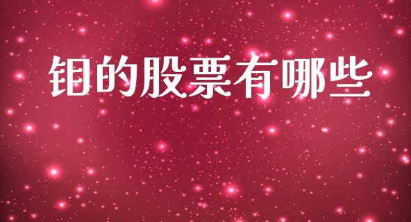 钼的股票有哪些_纳指直播_第1张_恒生指数直播喊单_恒指在线直播间_恒指德指直播室_纳指直播 钼的股票有哪些_https://m.qdlswl.com_纳指直播_第1张