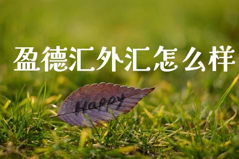 盈德汇外汇怎么样_https://m.qdlswl.com_恒指德指直播室_第1张