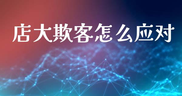 店大欺客怎么应对_https://m.qdlswl.com_恒指在线直播间_第1张