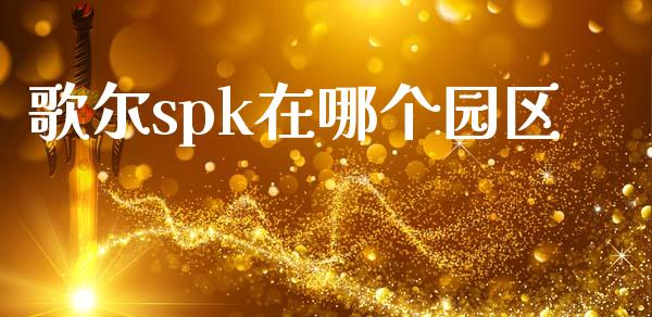 歌尔spk在哪个园区_https://m.qdlswl.com_恒生指数直播喊单_第1张