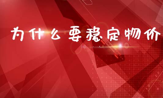 为什么要稳定物价_https://m.qdlswl.com_恒指德指直播室_第1张