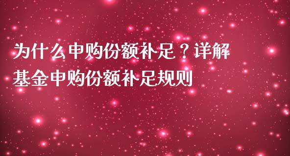为什么申购份额补足？详解基金申购份额补足规则_https://m.qdlswl.com_恒生指数直播喊单_第1张