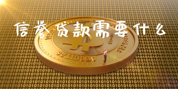 信誉贷款需要什么_https://m.qdlswl.com_恒指在线直播间_第1张