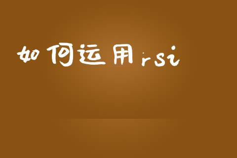如何运用rsi_https://m.qdlswl.com_恒指在线直播间_第1张
