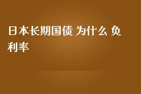 日本长期国债 为什么 负利率_https://m.qdlswl.com_恒指德指直播室_第1张