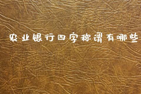 农业银行四字称谓有哪些_https://m.qdlswl.com_恒生指数直播喊单_第1张