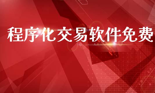 程序化交易软件免费_https://m.qdlswl.com_恒指德指直播室_第1张