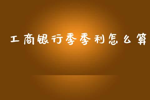 工商银行季季利怎么算_https://m.qdlswl.com_纳指直播_第1张