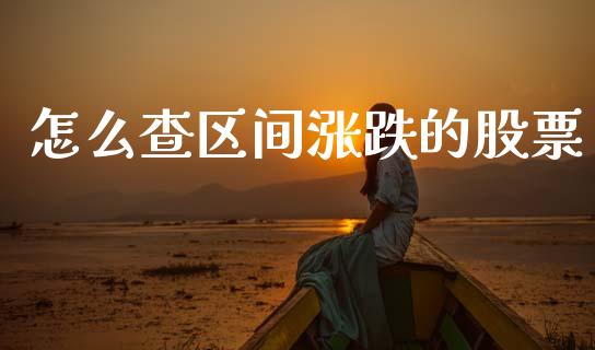 怎么查区间涨跌的股票_https://m.qdlswl.com_恒生指数直播喊单_第1张