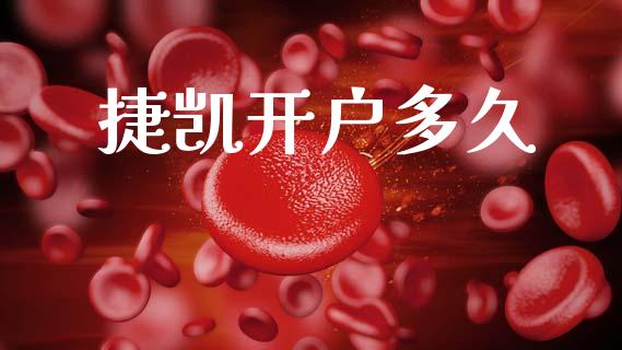 捷凯开户多久_https://m.qdlswl.com_恒指德指直播室_第1张