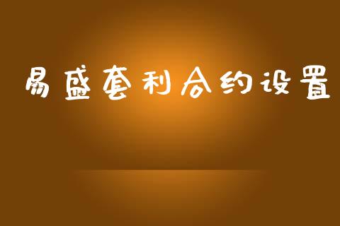 易盛套利合约设置_https://m.qdlswl.com_纳指直播_第1张