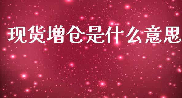 现货增仓是什么意思_https://m.qdlswl.com_恒指德指直播室_第1张