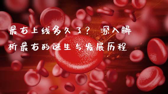最右上线多久了？ 深入解析最右的诞生与发展历程_https://m.qdlswl.com_纳指直播_第1张