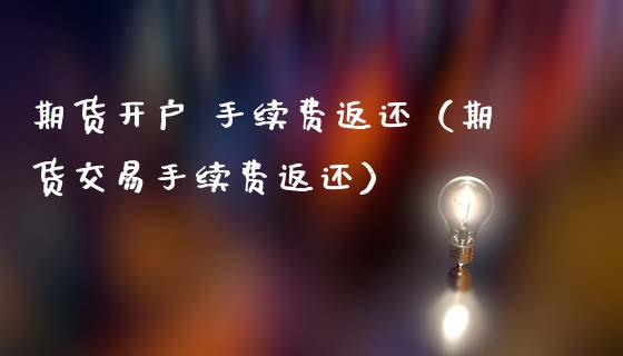 期货开户 手续费返还(期货交易手续费返还)_恒指德指直播室_第1张_恒生指数直播喊单_恒指在线直播间_恒指德指直播室_纳指直播 期货开户 手续费返还(期货交易手续费返还)_https://m.qdlswl.com_恒指德指直播室_第1张