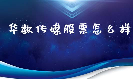 华数传媒股票怎么样_https://m.qdlswl.com_恒指在线直播间_第1张
