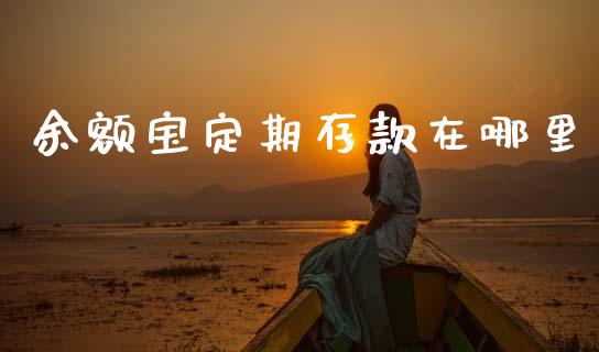 余额宝定期存款在哪里_https://m.qdlswl.com_纳指直播_第1张
