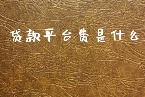 贷款平台费是什么_https://m.qdlswl.com_恒指德指直播室_第1张