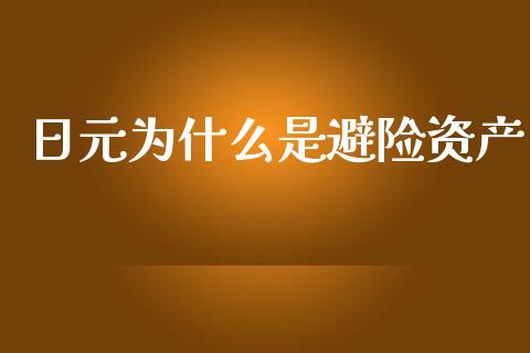 日元为什么是避险资产_https://m.qdlswl.com_恒生指数直播喊单_第1张